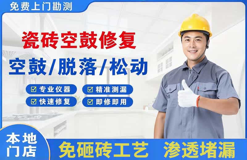 勉县瓷砖空鼓修复