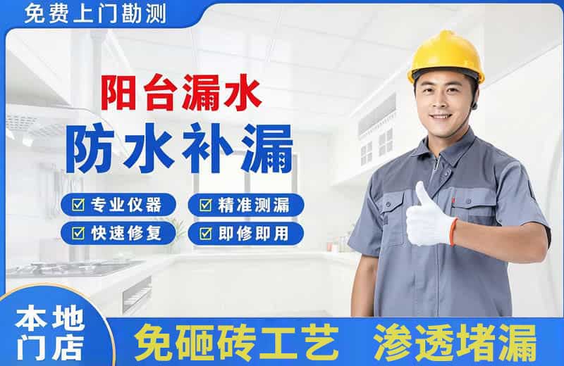 勉县阳台漏水维修