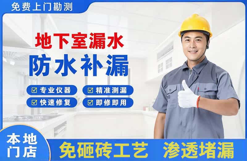 勉县地下室漏水维修