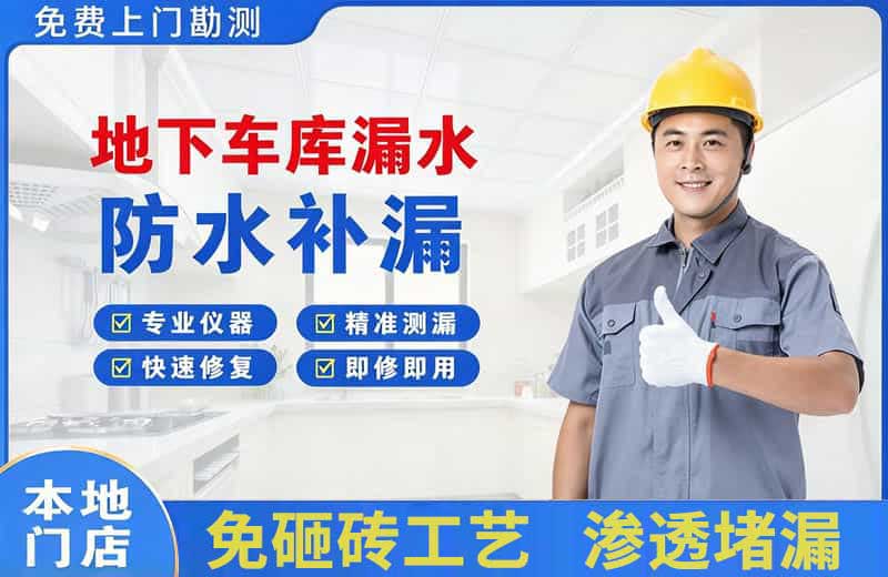 勉县地下车库漏水维修