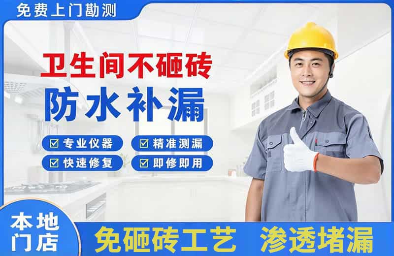 勉县卫生间不砸砖修补漏水
